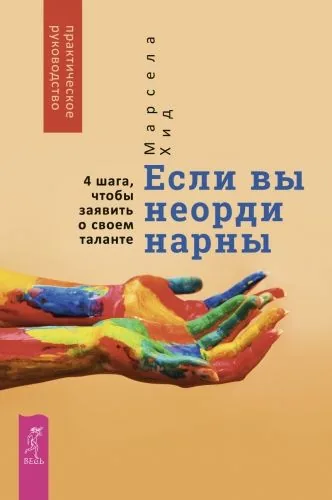 Обложка книги Если вы неординарны: 4 шага, чтобы заявить о своем таланте